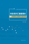 内生性外汇储备增长与中国外汇储备有效管 封面