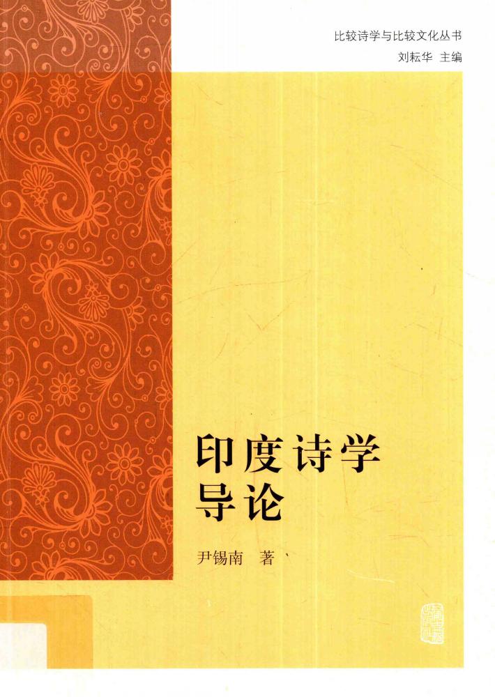 印度诗学导论 封面