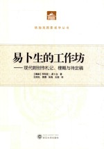 易卜生的工作坊  现代剧创作札记、梗概与待定稿 封面