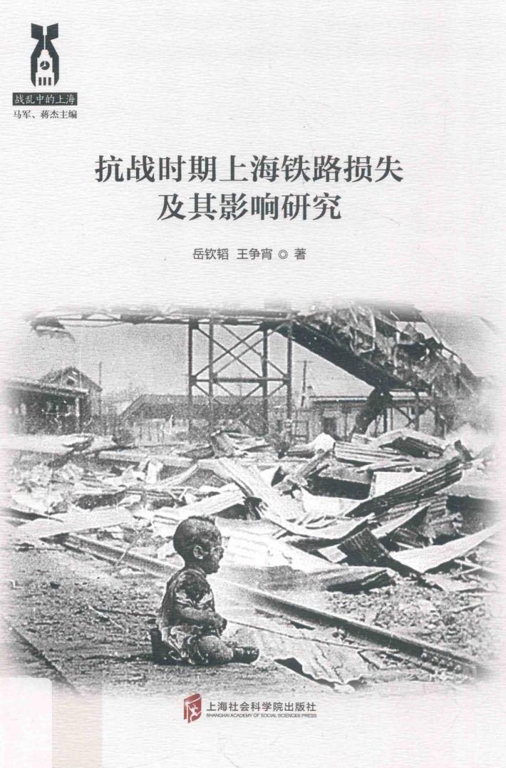 抗战时期上海铁路损失及其影响研究 封面