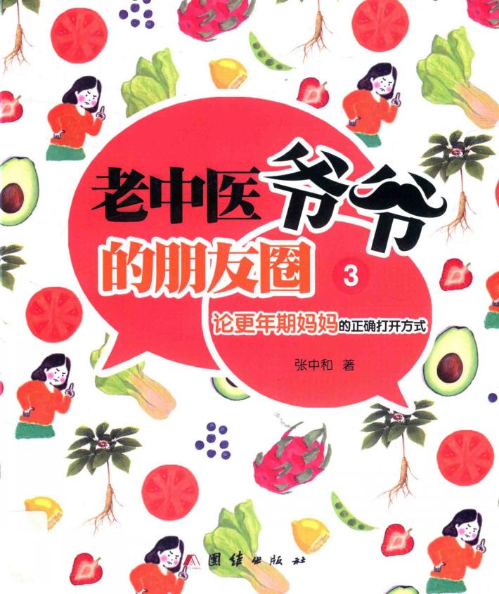 老中医爷爷的朋友圈  3  论更年期妈妈的正确打开方式 封面