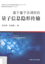 基于量子态调控的量子信息隐形传输 封面