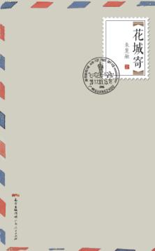 花城寄 封面