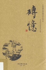 砖忆  以城建视角解读砖的历史 封面