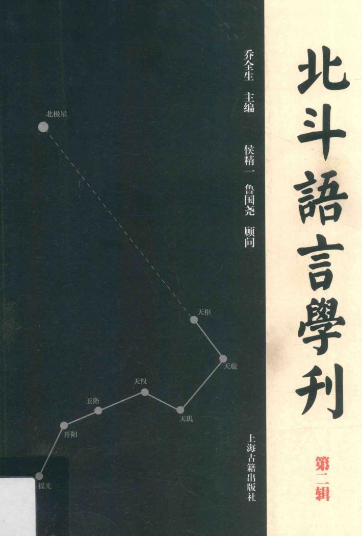 北斗语言学刊  第2辑 封面