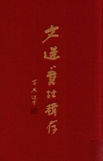 文选旧注辑存  第6册 封面
