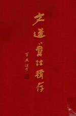 文选旧注辑存  第1册 封面