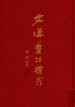 文选旧注辑存  第11册 封面