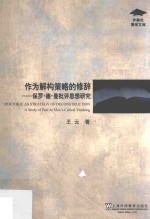 外教社博学文库 作为解构策略的修辞 保罗·德·曼批评思想研究 封面