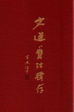 文选旧注辑存  第18册 封面