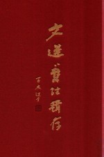 文选旧注辑存  第7册 封面