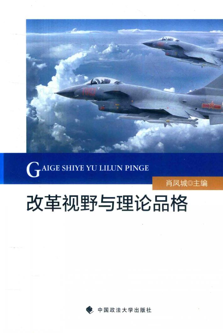 改革视野与理论品格 封面