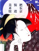 把东京装进美术馆 封面