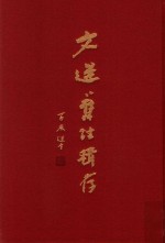 文选旧注辑存  第12册 封面