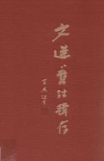 文选旧注辑存  第20册 封面