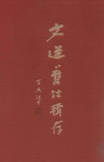 文选旧注辑存  第17册 封面