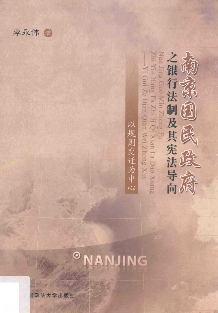 南京国民政府之银行法制及其宪法导向  以规则变迁为中心 封面