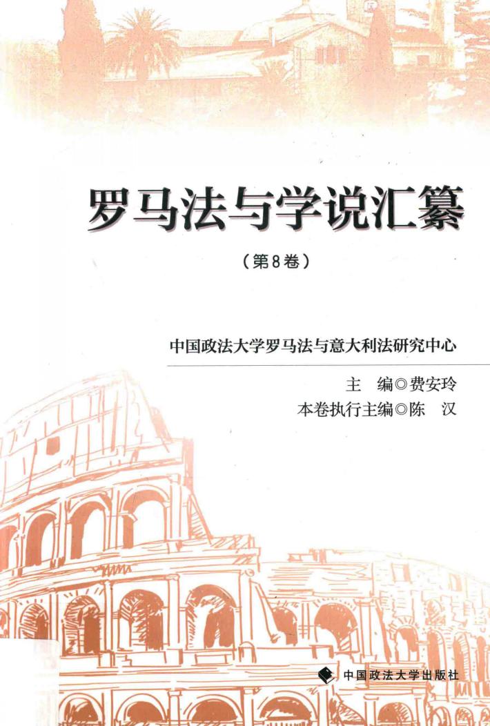 罗马法与学说汇纂 第8卷 封面