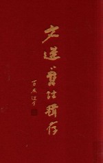 文选旧注辑存  第9册 封面