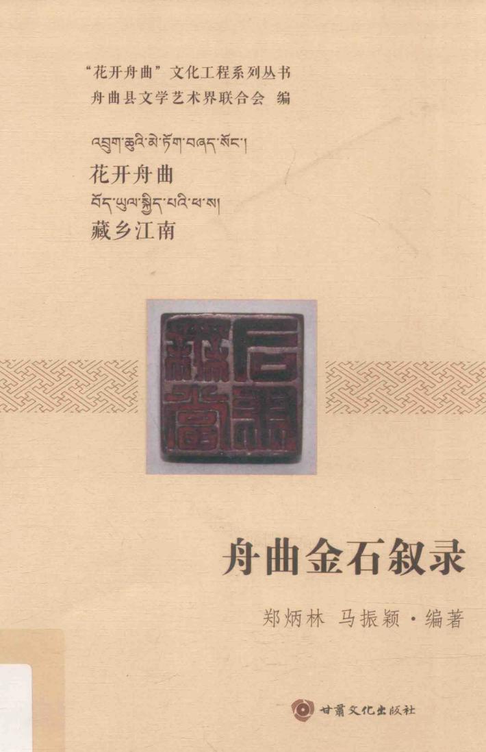 舟曲金石叙录 封面