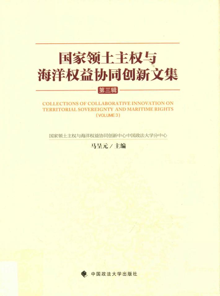 国家领土主权与海洋权益协同创新文集  第3辑  精装版 封面