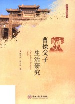 曹操父子生活研究 封面