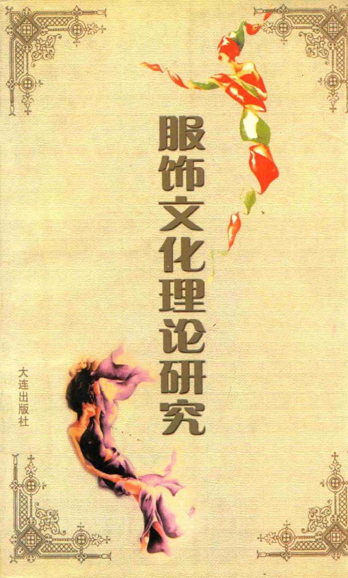 服饰文化理论研究 封面
