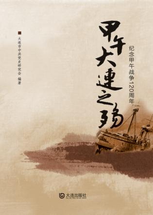 甲午大连之殇 封面