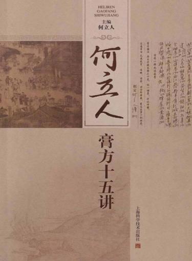 何立人膏方十五讲 封面