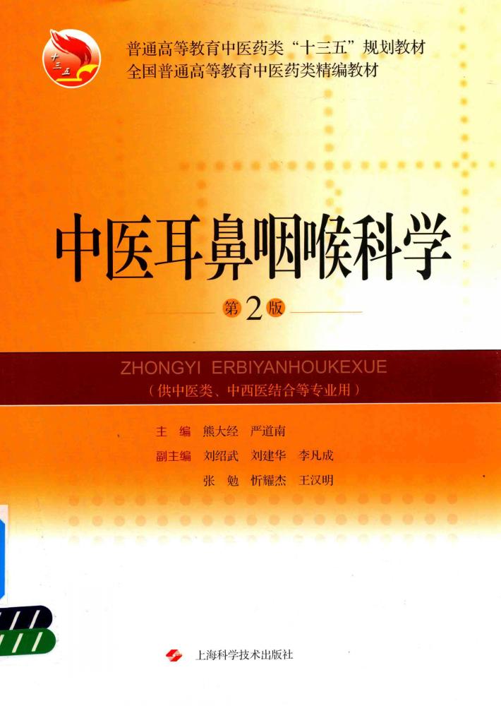 中医耳鼻咽喉科学 第2版 封面