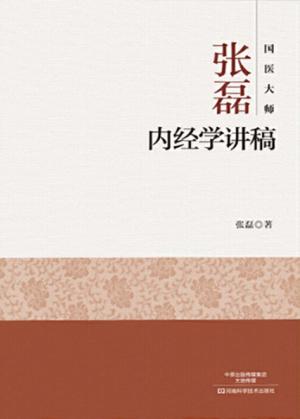 国医大师张磊  内经学讲稿