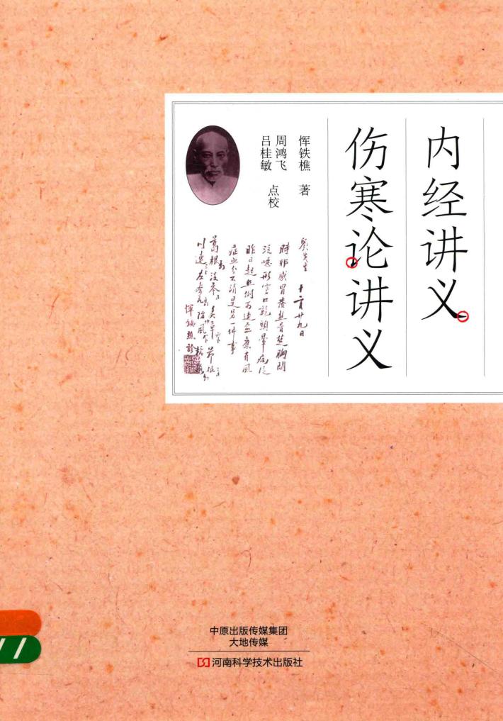 内经讲义、伤寒论讲义 封面