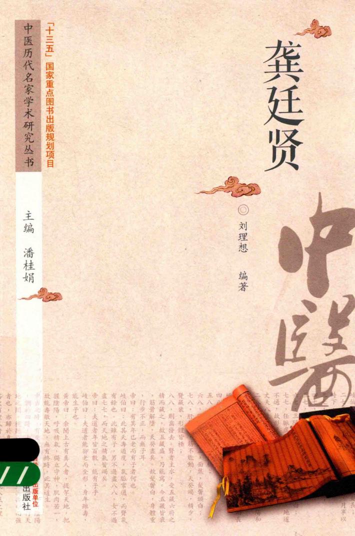 中医历代名家学术研究丛书  龚廷贤 封面