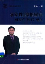 暴发性1型糖尿病周智广2017观点 封面