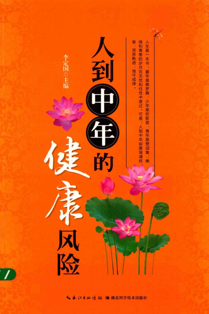 人到中年的健康风险 封面