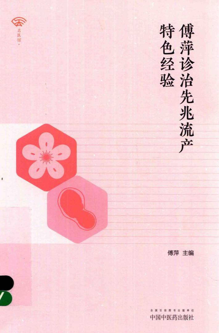 傅萍诊治先兆流产特色经验 封面