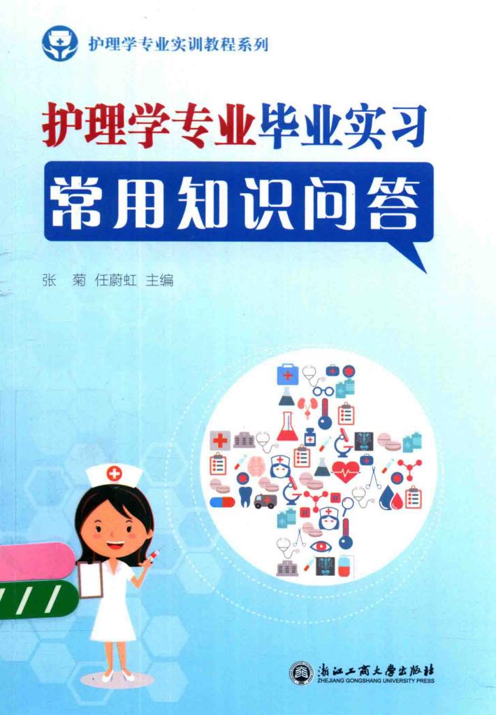 护理学专业毕业实习常用知识问答 封面