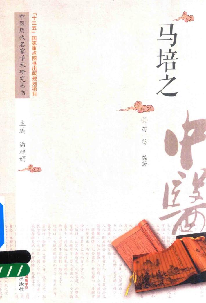 中医历代名家学术研究丛书  马培之 封面