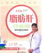 家庭医生医学科普系列丛书 脂肪肝看名医 封面