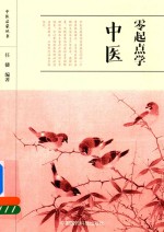 中医启蒙丛书  零起点学中医 封面