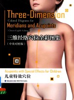 三维经络穴位全彩图集  中英对照版  儿童特效穴位 封面