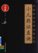 中医临床实用经典丛书 小儿药证直诀 大字版 封面