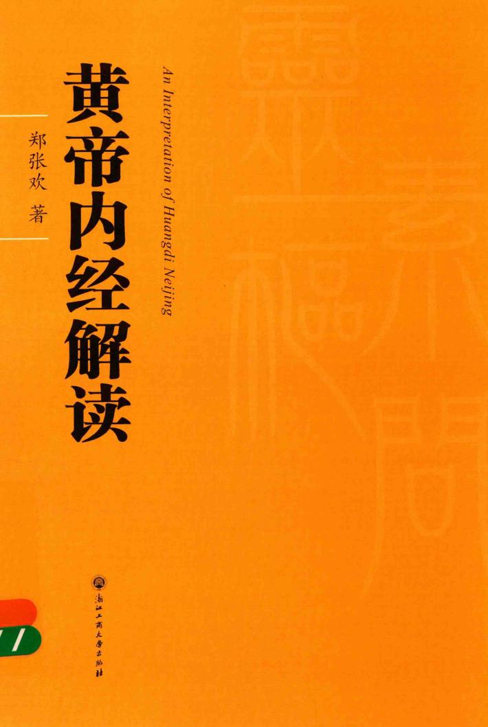 黄帝内经解读 封面