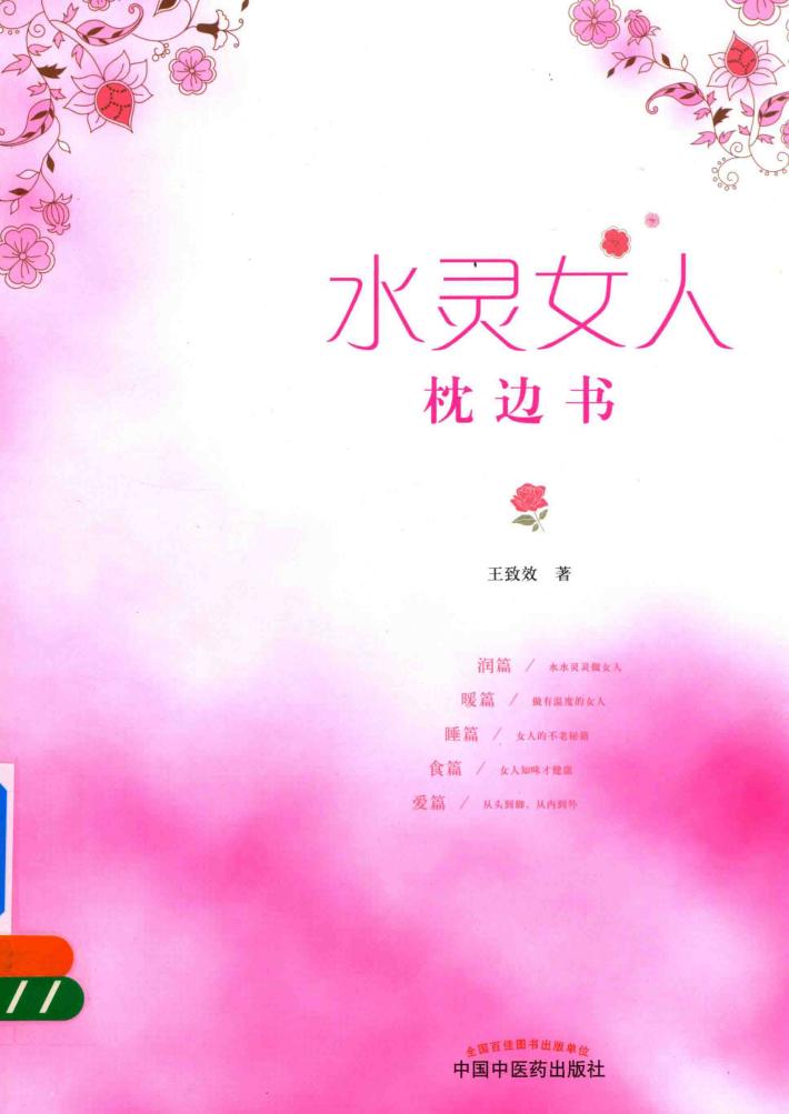 水灵女人枕边书 封面