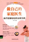 做自己的家庭医生  食疗按摩轻松防治常见病 封面