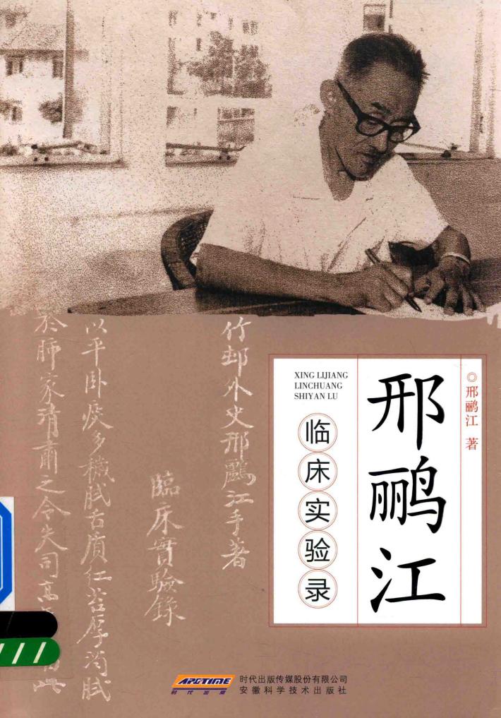 邢鹂江临床实验录 封面