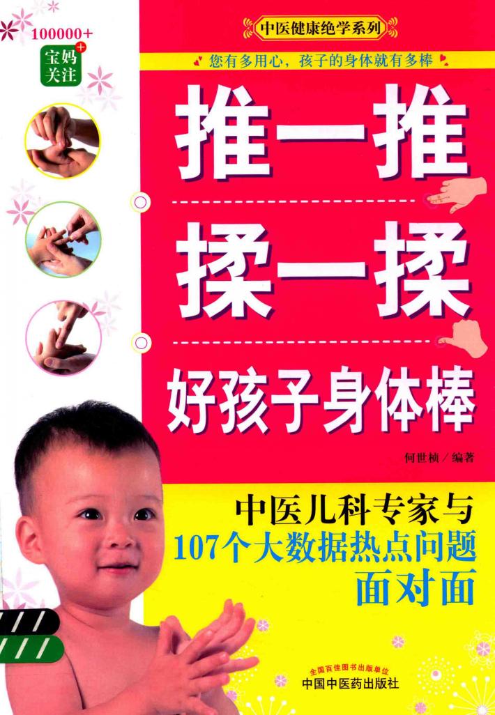 推一推揉一揉 好孩子身体棒 封面
