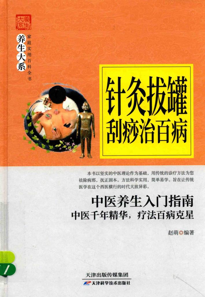 针灸拔罐刮痧治百病 封面