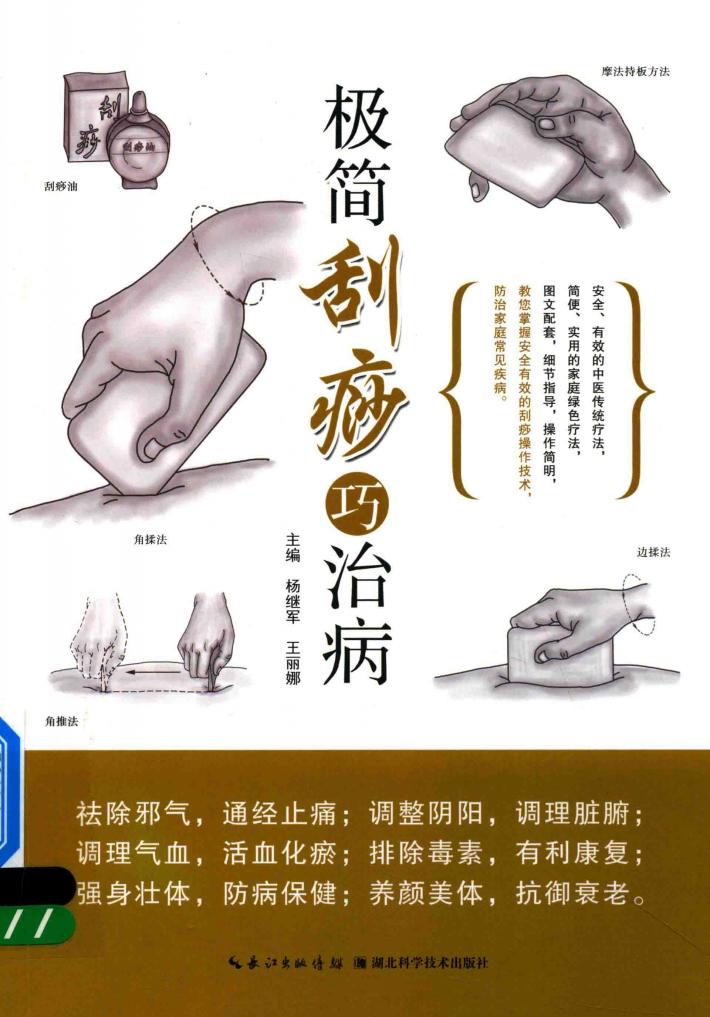 极简刮痧巧治病 封面