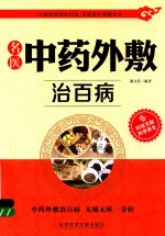 名医中药外敷治百病 封面